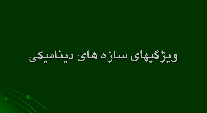 دانلود-پاورپوینت-ویژگیهای-سازه-های-دینامیکی